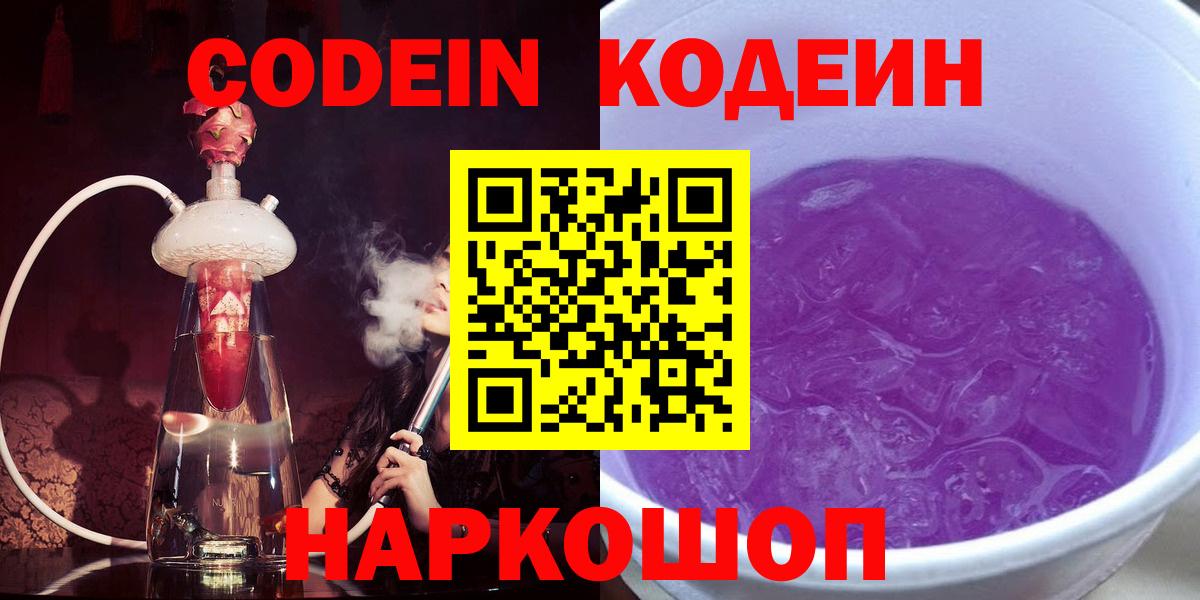 Codein напиток Lean (лин)  Вход с VPN  Новоалександровск  Codein напиток Lean (лин) 